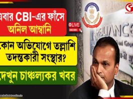 এবার CBI-এর ফাঁসে অনিল আম্বানি, কোন অভিযোগে তল্লাশি তদন্তকারী সংস্থার?