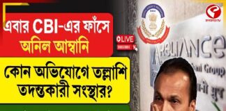 এবার CBI-এর ফাঁসে অনিল আম্বানি, কোন অভিযোগে তল্লাশি তদন্তকারী সংস্থার?