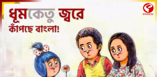 ‘ধূমকেতু জ্বরে কাঁপছে বাংলা’ দেশুর সাফল্যে সামিল আমূলও