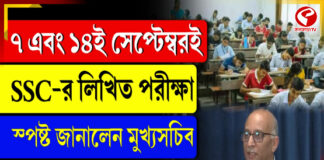 ৭ ও ১৪ সেপ্টেম্বরই এসএসসি লিখিত পরীক্ষা, জানালেন মুখ্যসচিব