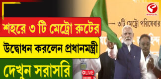 শহরে ৩ টি মেট্রো রুটের উদ্বোধন করলেন প্রধানমন্ত্রী