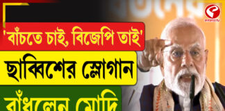 ‘বাঁচতে চাই, বিজেপি তাই’, ছাব্বিশের স্লোগান বাঁধলেন মোদি