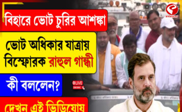 বিহারে ভোট চুরির আশঙ্কা, বিস্ফোরক রাহুল গান্ধী