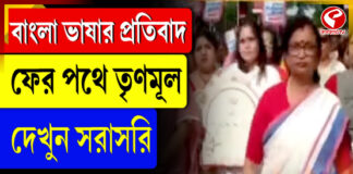 বাংলা ভাষার প্রতিবাদ, ফের পথে তৃণমূল, দেখুন সরাসরি