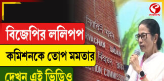 বিজেপির ললিপপ, কমিশনকে তোপ মমতার, দেখুন এই ভিডিও