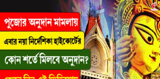 পুজোর অনুদান মামলায় এবার নয়া নির্দেশিকা হাইকোর্টের, কোন শর্তে মিলবে অনুদান?