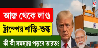 আজ থেকে লাগু ট্রাম্পের শাস্তি-শুল্ক, কী কী সমস্যায় পড়বে ভারত?