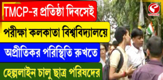 TMCP-র ছাত্রপরিষদের প্রতিষ্ঠা দিবসেই পরীক্ষা কলকাতা বিশ্ববিদ্যালয়ের,ছাত্রছাত্রীদের জন্য চালু হেল্পলাইন নম্বর