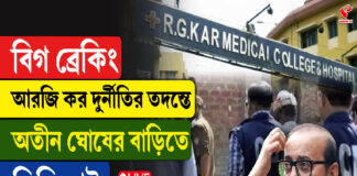 আরজি কর দুর্নীতির তদন্তে অতীন ঘোষের বাড়িতে সিবিআই