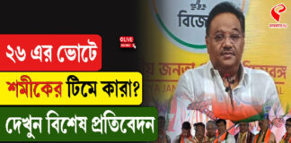 ২৬ এর ভোটে শমীকের টিমে কারা? দেখুন বিশেষ প্রতিবেদন