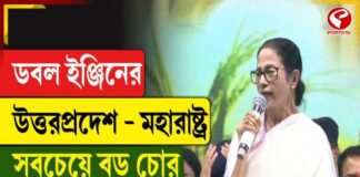 “ডবল ইঞ্জিন উত্তরপ্রদেশ, মহারাষ্ট্র বড় চোর,” বিজেপিকে নিশানা মমতার
