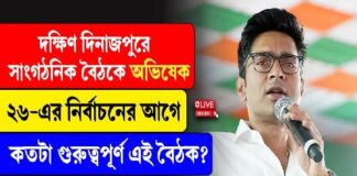 সাংগঠনিক বৈঠকে অভিষেক, ২৬-এর নির্বাচনের আগে কতটা গুরুত্বপূর্ণ এই বৈঠক?