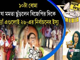 Fourth Pillar | ১০টা বোমা, যা মমতা ছুঁড়লেন বিজেপির দিকে, হ্যাঁ এগুলোই ২৬-এর নির্বাচনের ইস্যু