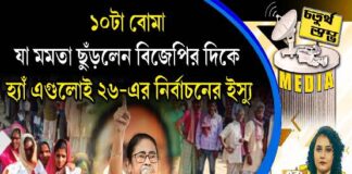 Fourth Pillar | ১০টা বোমা, যা মমতা ছুঁড়লেন বিজেপির দিকে, হ্যাঁ এগুলোই ২৬-এর নির্বাচনের ইস্যু