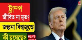 ট্রাম্প জীবিত না মৃত? জল্পনা বিশ্বজুড়ে, কী হয়েছে? জেনে নিন