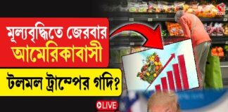 মূল্যবৃদ্ধিতে জেরবার আমেরিকাবাসী! টলমল ট্রাম্পের গদি?