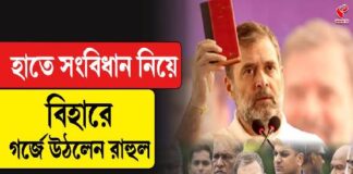 হাতে সংবিধান নিয়ে বিহারে গর্জে উঠলেন রাহুল গান্ধী