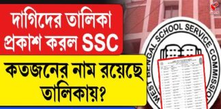 অযোগ্যদের তালিকা প্রকাশ করল SSC, কতজনের নাম রয়েছে?