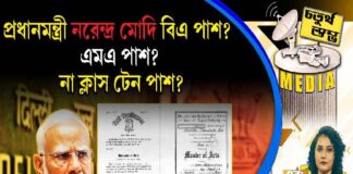 Fourth Pillar | প্রধানমন্ত্রী নরেন্দ্র মোদি বিএ পাশ? এমএ পাশ? না ক্লাস টেন পাশ?