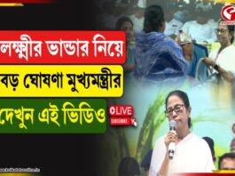 লক্ষ্মীর ভান্ডার নিয়ে বড় ঘোষণা মুখ্যমন্ত্রীর