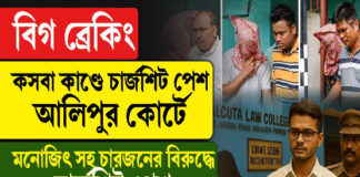 কসবা ল’কলেজে গণধর্ষণ কাণ্ডে চার্জশিট পেশ