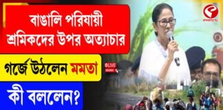 বাঙালি পরিযায়ী শ্রমিকদের উপর অত্যাচার, গর্জে উঠলেন মমতা