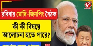 রবিবার মোদি-জিনপিং বৈঠক, কী কী বিষয়ে আলোচনা হতে পারে?