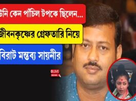 ‘উনি কেন পাঁচিল টপকে ছিলেন’, জীবনকৃষ্ণের গ্রেফতারি নিয়ে বিরাট মন্তব্য সায়নীর