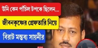 ‘উনি কেন পাঁচিল টপকে ছিলেন’, জীবনকৃষ্ণের গ্রেফতারি নিয়ে বিরাট মন্তব্য সায়নীর