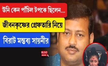 ‘উনি কেন পাঁচিল টপকে ছিলেন’, জীবনকৃষ্ণের গ্রেফতারি নিয়ে বিরাট মন্তব্য সায়নীর