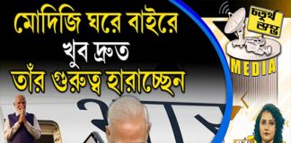 Fourth Pillar | মোদিজি ঘরে বাইরে খুব দ্রুত তাঁর গুরুত্ব হারাচ্ছেন