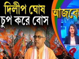 Aajke | দিলীপ ঘোষ, চুপ করে বোস