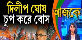 Aajke | দিলীপ ঘোষ, চুপ করে বোস