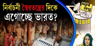 Fourth Pillar | নির্বাচনী স্বৈরতন্ত্রের দিকে এগোচ্ছে ভারত?