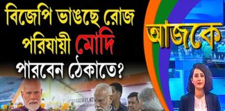Aajke | বিজেপি ভাঙছে রোজ, পরিযায়ী মোদি পারবেন ঠেকাতে?