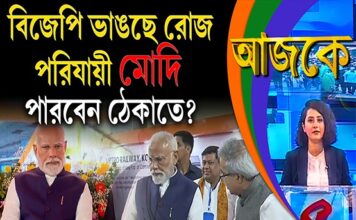 Aajke | বিজেপি ভাঙছে রোজ, পরিযায়ী মোদি পারবেন ঠেকাতে?