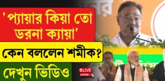 ‘প্যায়ার কিয়া তো ডরনা ক্যায়া’, কেন বললেন শমীক?