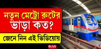 নতুন মেট্রো রুটের কত ভাড়া? দেখে নিন