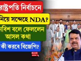 উপরাষ্ট্রপতি নির্বাচনে জয় নিয়ে সন্দেহে NDA শিবির?