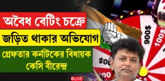 অনলাইন বেটিং চক্র চালানোর অভিযোগে গ্রেফতার কংগ্রেস সাংসদ!