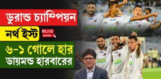 ডুরান্ড ফাইনালে নর্থইস্টের কাছে ৬-১ ব্যবধানে হারল ডায়মন্ড হারবার