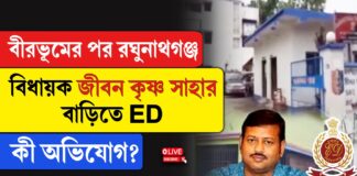 নিয়োগ দুর্নীতি মামলায় জীবনকৃষ্ণ সাহার বাড়িতে তল্লাশি ইডির!