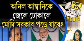 Fourth Pillar | অনিল আম্বানিকে জেলে ঢোকালে মোদি সরকার পড়ে যাবে?