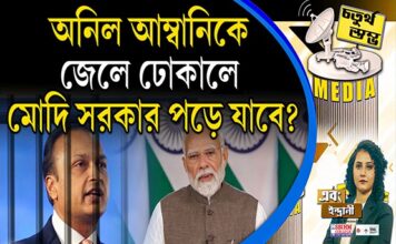 Fourth Pillar | অনিল আম্বানিকে জেলে ঢোকালে মোদি সরকার পড়ে যাবে?