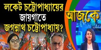 Aajke | লকেট চট্টোপাধ্যায়ের জায়গাতে জগন্নাথ চট্টোপাধ্যায়?