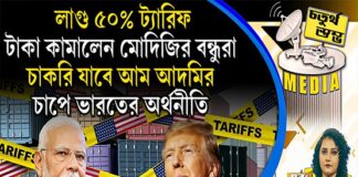 Fourth Pillar | লাগু ৫০ শতাংশ ট্যারিফ, টাকা কামালেন মোদিজির বন্ধুরা, চাকরি যাবে আম আদমির, চাপে ভারতের অর্থনীতি