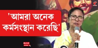 ‘আমরা অনেক কর্মসংস্থান করেছি’, দাবি মমতার