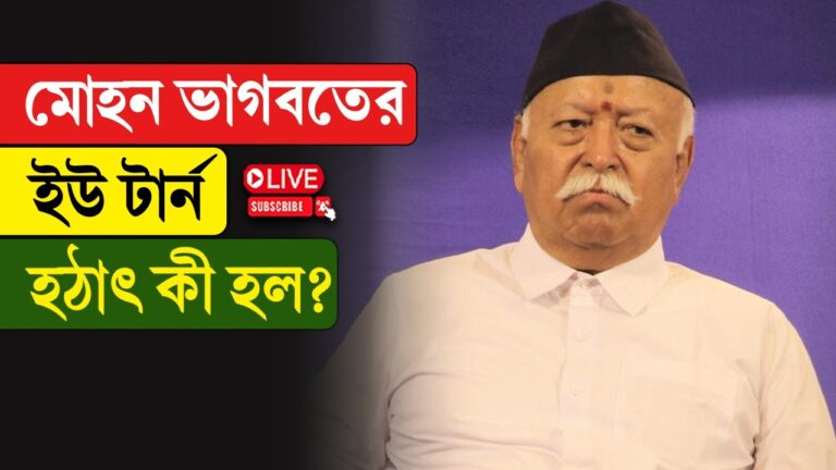 অবসরের জল্পনা প্রসঙ্গে ইউ টার্ন মোহন ভাগবতের, কী বললেন তিনি?