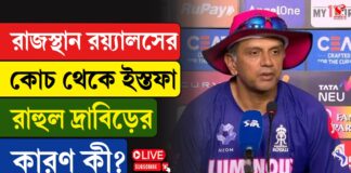 রাজস্থানের হেড কোচের পদ থেকে ইস্তফা রাহুল দ্রাবিড়ের! কেন?