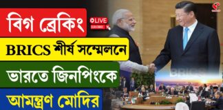 BRICS সম্মেলনে যোগ দেওয়ার জন্য শি জিনপিংকে আমন্ত্রণ মোদির!